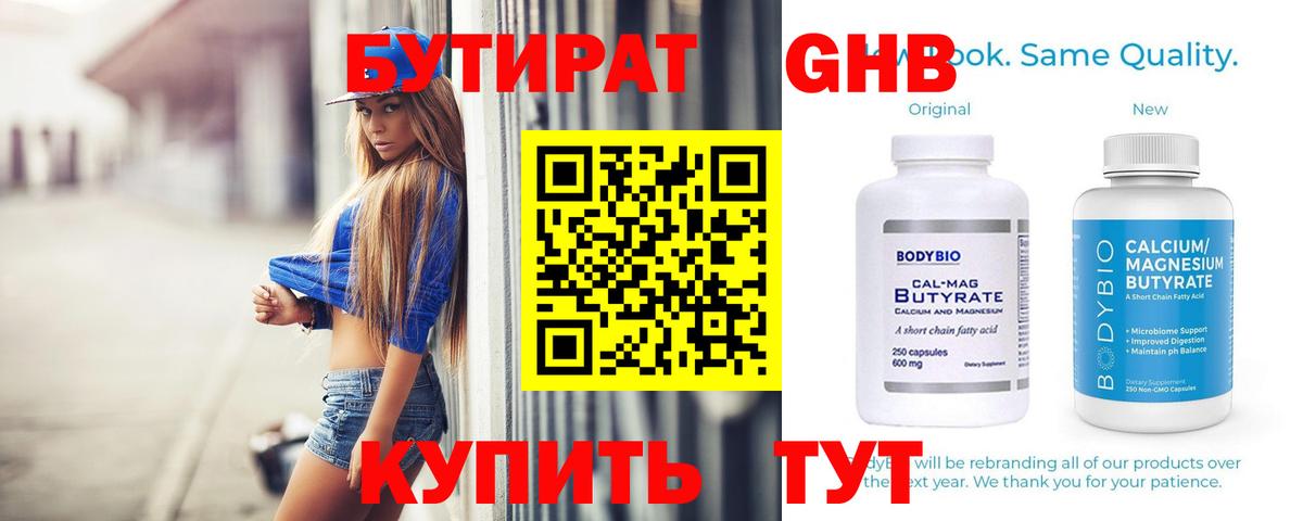 Бутират Butirat Наро-Фоминск