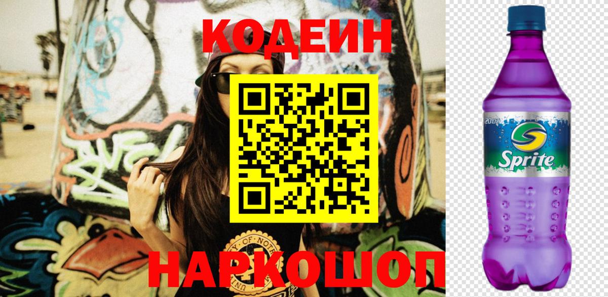 Кодеин напиток Lean (лин) Наро-Фоминск